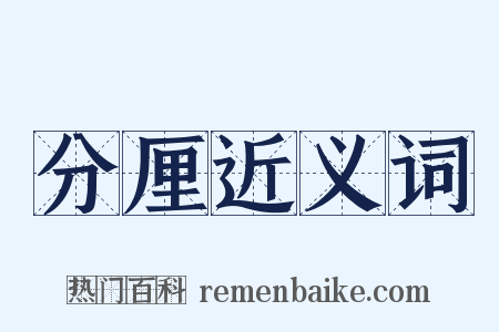 分厘近义词是什么意思的图片
